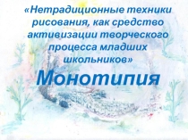 Презентация по изобразительному искусству Нетрадиционные техники рисования