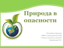 Презентация по окружающему миру 3 класс Природа в опасности