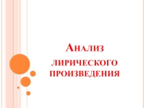 Презентация по литературе на тему Анализ лирического произведения (6-11 класс)