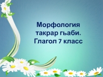 Презентация по родному языку на тему Глагол (7 класс)