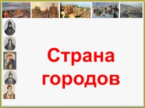 Презентация по окружающему миру на тему: Страна городов