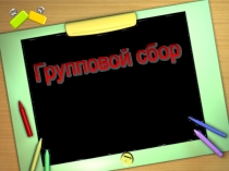 Презентация: Обмен опытом использование технологии - Групповой сбор в старшей группе.