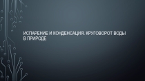 Презентация к уроку по физике Испарение и конденсация 8 класс