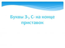 Правило написания приставок с-, з-