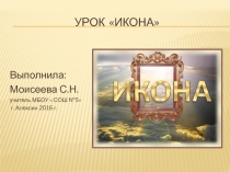 Презентация урока  Икона