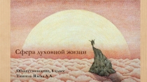 Презентация Сфера духовной жизни