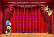 Развитие речи и творческих способностей детей среднего возраста через театрально – игровую деятельность