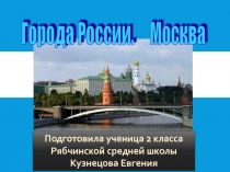 Пезентация по окружающему мируГород Москва