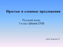 Презентация по русскому языку на тему  Простые и сложные предложения (3 класс)
