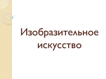 Презентация к уроку ИЗО Рождение монументальной живописи. Пещерная (наскальная) живопись.