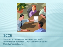 Презентация к уроку по теме Эссе (9 класс)
