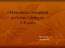 Словарная работа с детьми 3-4 года