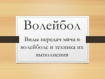 Презентация по физкультуре на тему Волейбол