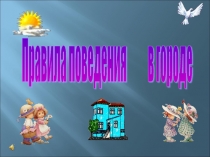 Презентация по окружающему миру на тему Правила поведения в городе