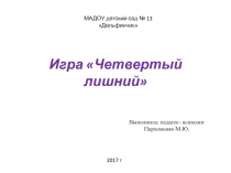 Интерактивная игра Четвёртый лишний