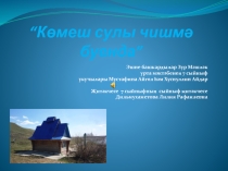 “Көмеш сулы чишмә буенда”
