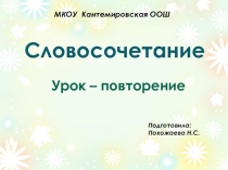 Презентация по русскому языку Словосочетание