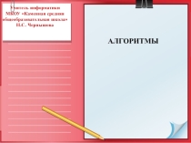 Алгоритмы