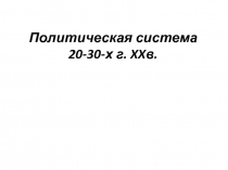 Презентация по истории Полит. система СССР в 20-30 г.