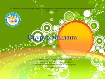 Презентация Бисероплетение на якутском языке