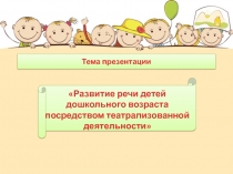 Развитие речи детей дошкольного возраста посредством театрализованной деятельности