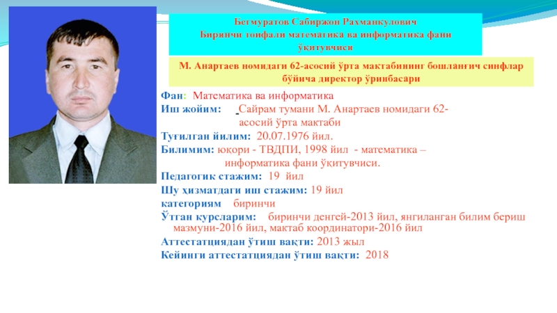 Презентация на тему М. Анартаев номидаги 62-асосий ўрта мактабининг бошланғич синфлар М. Анартаев номидаги 62-асосий ўрта мактабининг бошланғич синфлар бўйича директор ўринбасари Бегмуратов Сабиржон РахманкуловичБиринчи тоифали математика ва
