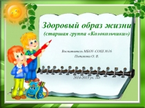 Проект Здоровый образ жизни (старшая группа)
