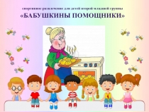 Презентация к спортивному развлечению для детей младшего возраста Бабушкины помощники с использованием ИКТ и подвижных игр