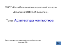 Презентация по дисциплине ОДП.03 Информатика Тема: Архитектура компьютера