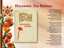Презентация Песни военных лет