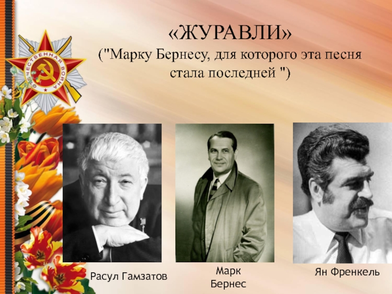 Презентация Песни военных лет «ЖУРАВЛИ» ( «ЖУРАВЛИ» (