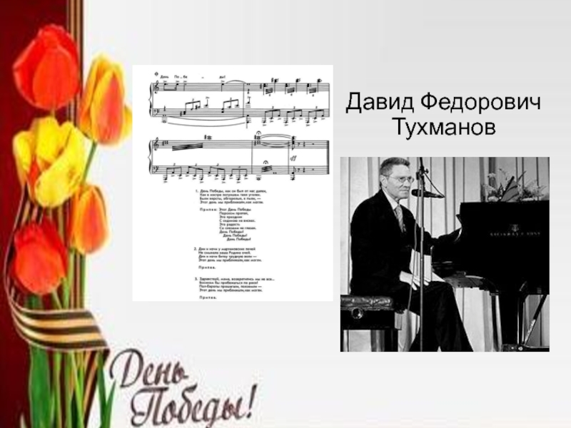 Презентация Песни военных лет Давид Федорович Тухманов Давид Федорович Тухманов