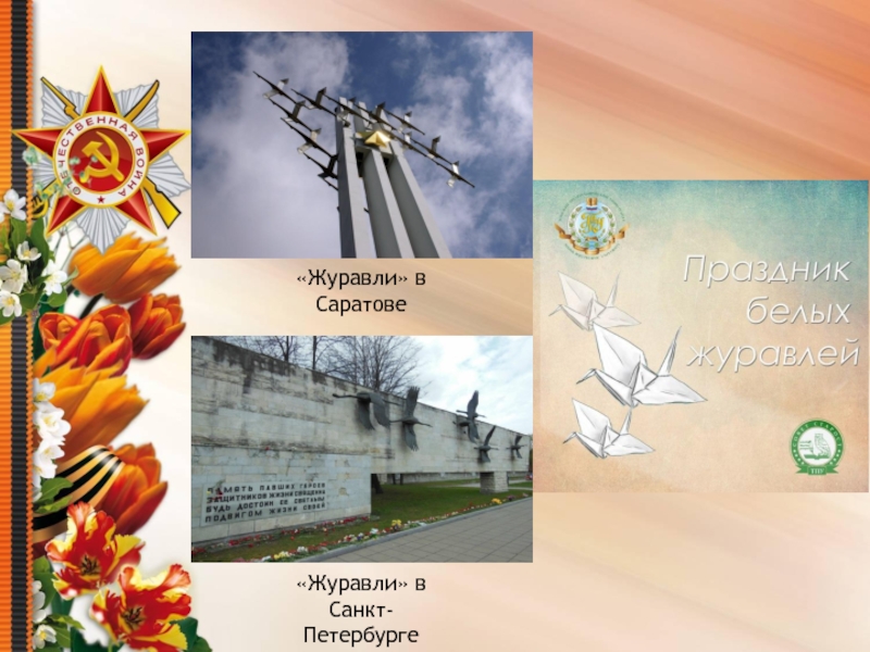 Презентация Песни военных лет «Журавли» в Саратове«Журавли» в Санкт-Петербурге «Журавли» в Саратове«Журавли» в Санкт-Петербурге