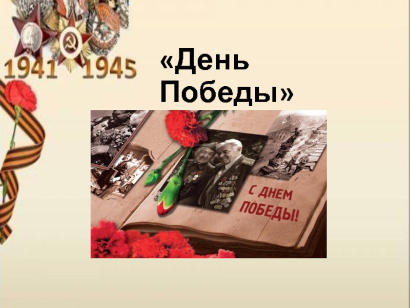 Презентация Песни военных лет «День Победы» «День Победы»