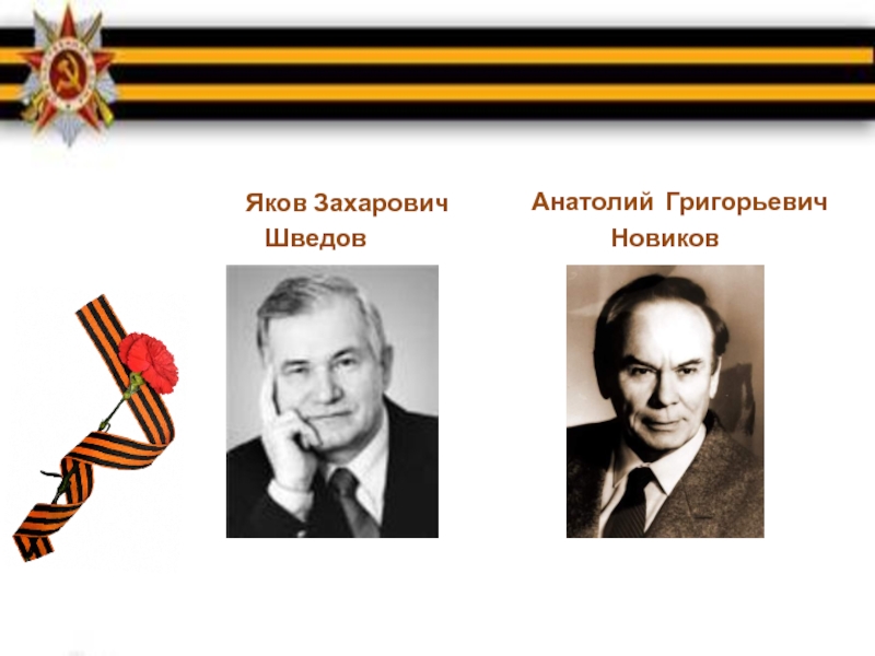 Презентация Песни военных лет Яков Захарович Шведов Анатолий Григорьевич Новиков Яков Захарович Шведов Анатолий Григорьевич Новиков