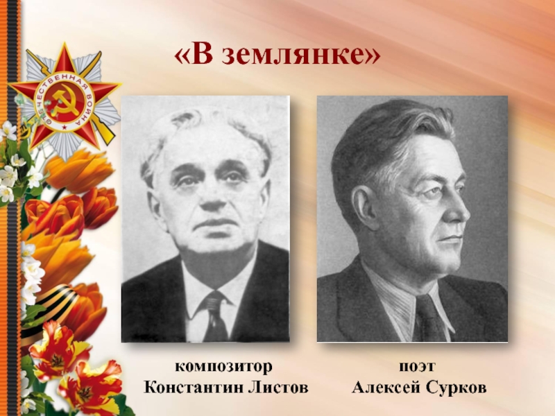 Презентация Песни военных лет «В землянке»композитор Константин Листовпоэт Алексей Сурков «В землянке»композитор Константин Листовпоэт Алексей Сурков