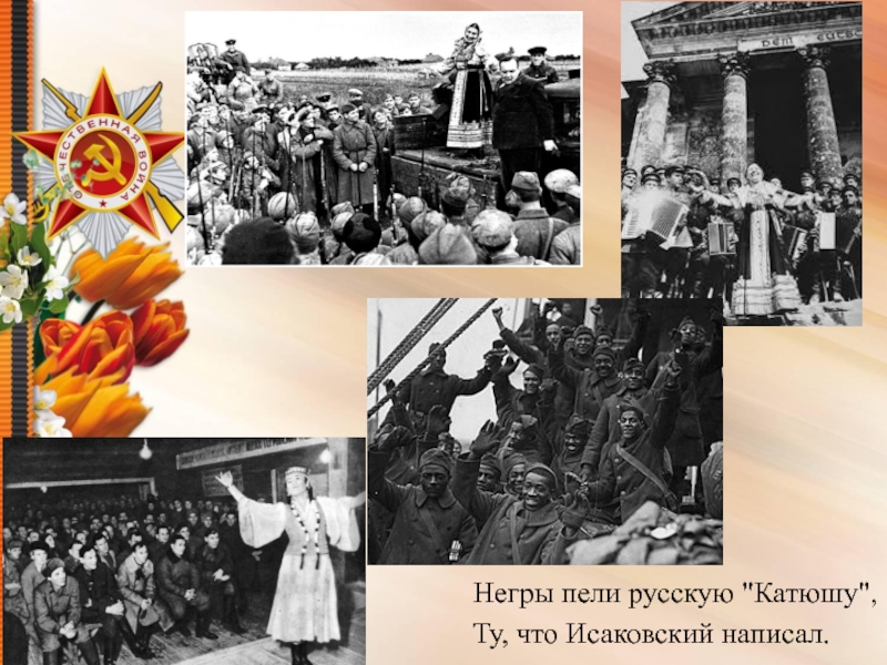Презентация Песни военных лет Негры пели русскую Негры пели русскую