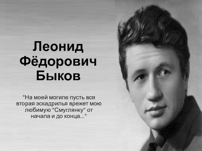 Презентация Песни военных лет Леонид Фёдорович Быков Леонид Фёдорович Быков