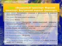 Презентация по географии на тему Воздушный транспорт. Морской транспорт. Внутренний водный транспорт