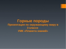 Презентация по окружающему миру на тему Полезные ископаемые