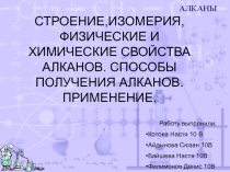 Прещентация на тему: Строения, изомерия, физические и химические свойства алканов. Способы получения алканов. Применение