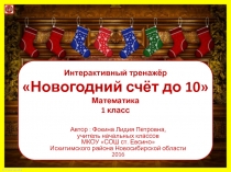 Интерактивный тренажёр Новогодний счёт до 10