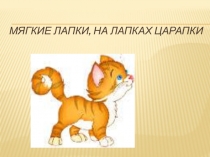 Играем на занятии: Животные