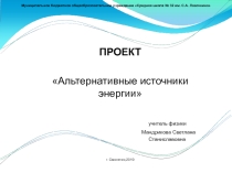 Проект на тему альтернативные источники энергии