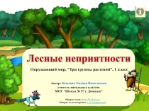 Лесные неприятности. Окружающий мир Три группы растений, 1 класс