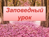 Презентация к проведению Заповедного урока
