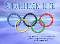 Презентация по физической культуре на тему  Олимпийские игры