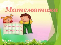 Презентация по математике на тему Закрепление. Сложение и вычитание 3