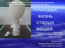 Презентация - исследование НаНовая жизнь старых вещей