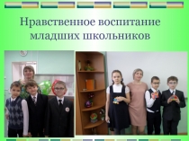 Презентация Нравственное воспитание младших школьников